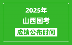 2025年山西国考成绩公布时间_笔试成绩什么时候出