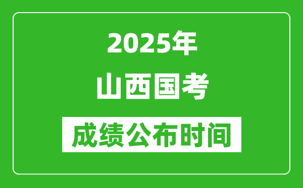 2025年山西国考成绩公布时间,笔试成绩什么时候出