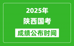 2025年陕西国考成绩公布时间_笔试成绩什么时候出