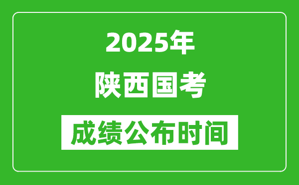 2025年陕西国考成绩公布时间,笔试成绩什么时候出