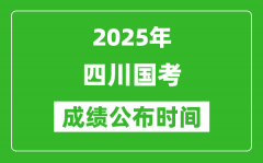 2025年四川国考成绩公布时间_笔试成绩什么时候出