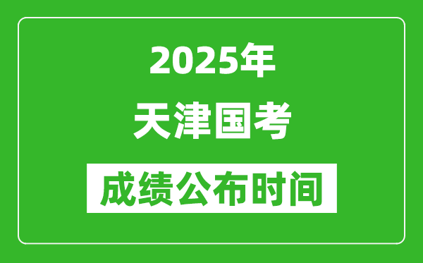 2025年天津国考成绩公布时间,笔试成绩什么时候出