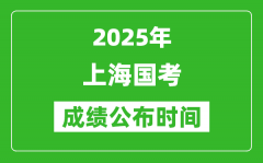 2025年上海国考成绩公布时间_笔试成绩什么时候出