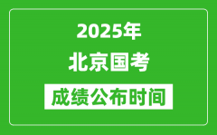 2025年北京国考成绩公布时间_笔试成绩什么时候出