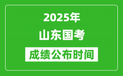 2025年山东国考成绩公布时间_笔试成绩什么时候出