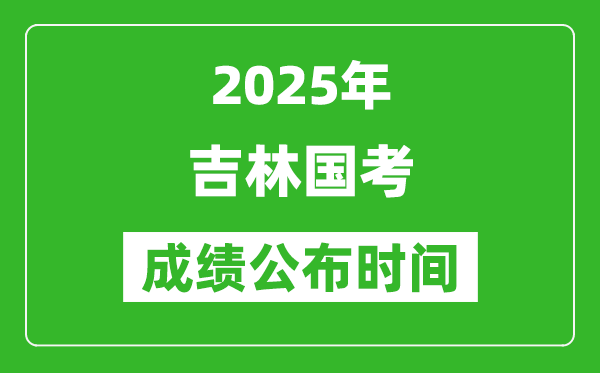 2025年吉林国考成绩公布时间,笔试成绩什么时候出