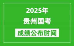 2025年贵州国考成绩公布时间_笔试成绩什么时候出