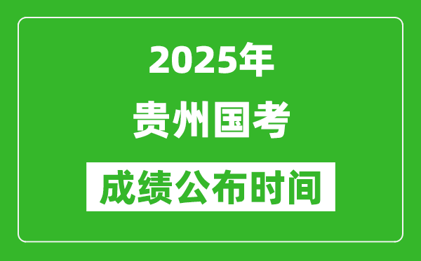 2025年贵州国考成绩公布时间,笔试成绩什么时候出