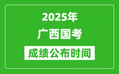 2025年广西国考成绩公布时间_笔试成绩什么时候出