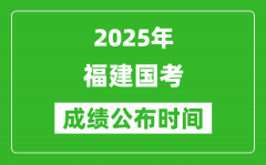 2025年福建国考成绩公布时间_笔试成绩什么时候出