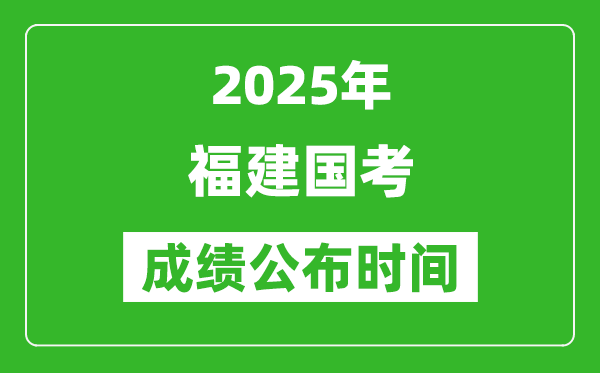 2025年福建国考成绩公布时间,笔试成绩什么时候出