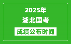 2025年湖北国考成绩公布时间_笔试成绩什么时候出