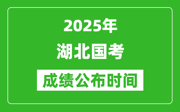 2025年湖北国考成绩公布时间,笔试成绩什么时候出