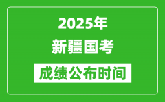 2025年新疆国考成绩公布时间_笔试成绩什么时候出