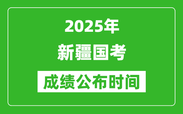 2025年新疆国考成绩公布时间,笔试成绩什么时候出