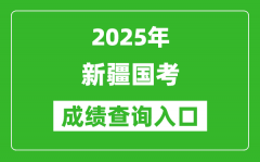 2025年新疆国考成绩查询入口网址(http://bm.scs.gov.cn/kl2025)