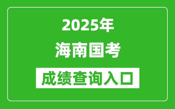 2025年海南国考成绩查询入口网址(http://bm.scs.gov.cn/kl2025)