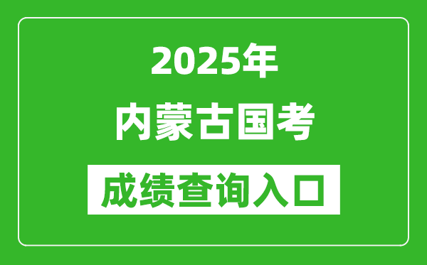 2025年内蒙古国考成绩查询入口网址(http://bm.scs.gov.cn/kl2025)