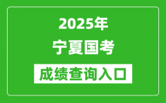 2025年宁夏国考成绩查询入口网址(http://bm.scs.gov.cn/kl2025)