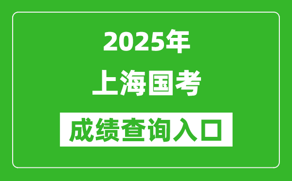 2025年上海国考成绩查询入口网址(http://bm.scs.gov.cn/kl2025)