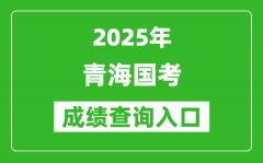 2025年青海国考成绩查询入口网址(http://bm.scs.gov.cn/kl2025)