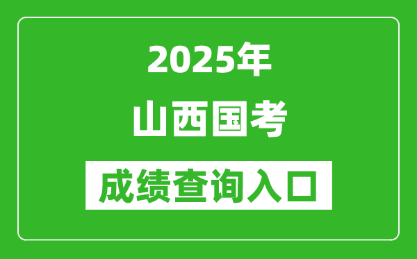 2025年山西国考成绩查询入口网址(http://bm.scs.gov.cn/kl2025)