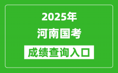 2025年河南国考成绩查询入口网址(http://bm.scs.gov.cn/kl2025)