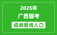 2025年广西国考成绩查询入口网址(http://bm.scs.gov.cn/kl2025)