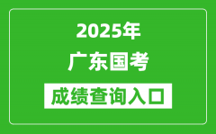 2025年广东国考成绩查询入口网址(http://bm.scs.gov.cn/kl2025)