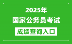 <b>2025年国家公务员考试成绩查询入口网址一览表</b>