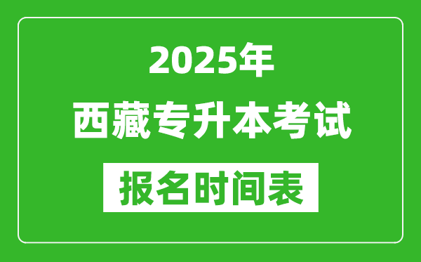 2025年西藏专升本考试报名时间,具体是什么时候