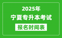 2025年宁夏专升本考试报名时间_具体是什么时候