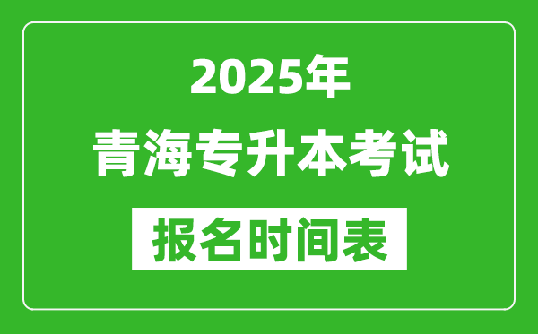 2025年青海专升本考试报名时间,具体是什么时候