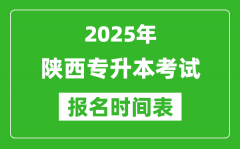 2025年陕西专升本考试报名时间_具体是什么时候