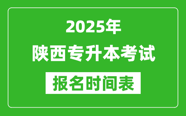 2025年陕西专升本考试报名时间,具体是什么时候