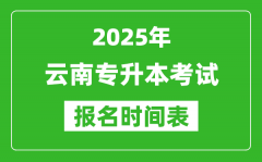 2025年云南专升本考试报名时间_具体是什么时候