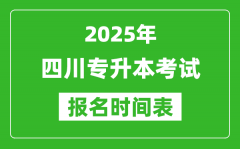 2025年四川专升本考试报名时间_具体是什么时候