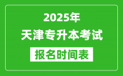 2025年天津专升本考试报名时间_具体是什么时候