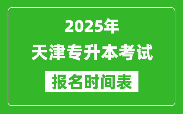 2025年天津专升本考试报名时间,具体是什么时候