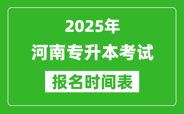 2025年河南专升本考试报名时间,具体是什么时候