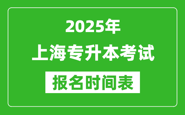 2025年上海专升本考试报名时间,具体是什么时候