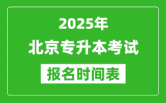 2025年北京专升本考试报名时间_具体是什么时候