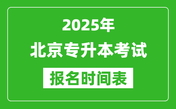 2025年北京专升本考试报名时间,具体是什么时候