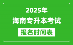 2025年海南专升本考试报名时间_具体是什么时候