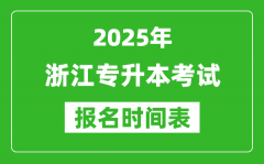 2025年浙江专升本考试报名时间_具体是什么时候