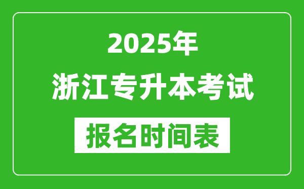 2025年浙江专升本考试报名时间,具体是什么时候