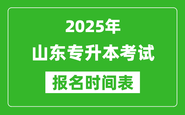 2025年山东专升本考试报名时间,具体是什么时候