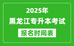 2025年黑龙江专升本考试报名时间_具体是什么时候