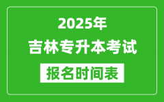 2025年吉林专升本考试报名时间_具体是什么时候