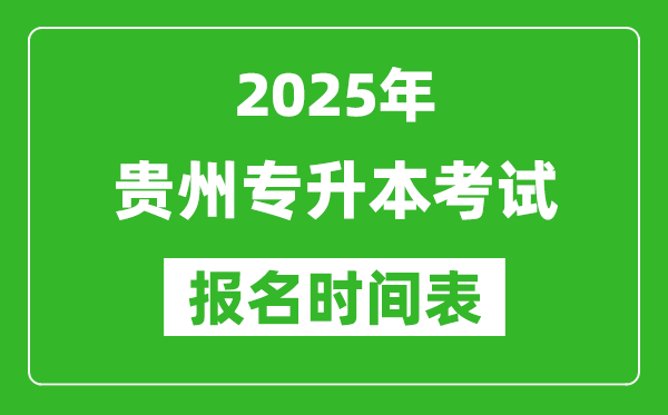 2025年贵州专升本考试报名时间,具体是什么时候